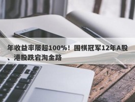 年收益率屡超100%！围棋冠军12年A股、港股跌宕淘金路