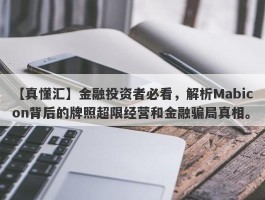 【真懂汇】金融投资者必看，解析Mabicon背后的牌照超限经营和金融骗局真相。