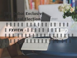 [IFX Dubai Exclusive Real Real Election] تواجه مقابلة مع وسيط FXVIEW -إشراف الاتحاد الأوروبي والعملاء غير الأوروبيين مستهدف؟