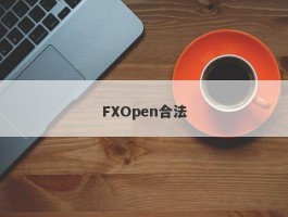 FXOpen合法