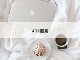 ATC服务