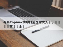 券商Topmax拼命打造加拿大人設，實為馬來西亞資金盤！