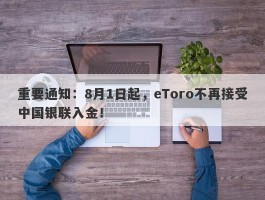 重要通知：8月1日起，eToro不再接受中国银联入金！