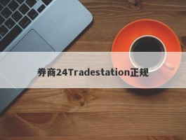 券商24Tradestation正规