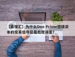 【真懂汇】为什么Doo Prime德璞资本的交易信号总是出现误差？