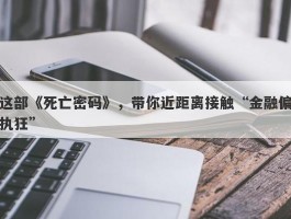 这部《死亡密码》，带你近距离接触“金融偏执狂”