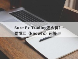 Sure Fx Trading怎么样？-要懂汇（knowfx）问答