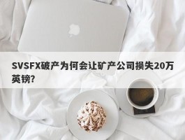 SVSFX破产为何会让矿产公司损失20万英镑？