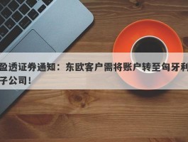 盈透证券通知：东欧客户需将账户转至匈牙利子公司！