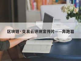 区块链·交易云评测宣传片——奔跑篇