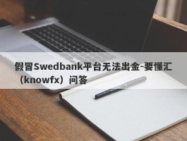 假冒Swedbank平台无法出金-要懂汇（knowfx）问答