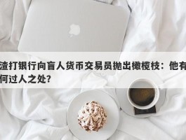 渣打银行向盲人货币交易员抛出橄榄枝：他有何过人之处？