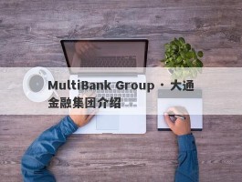 MultiBank Group · 大通金融集团介绍