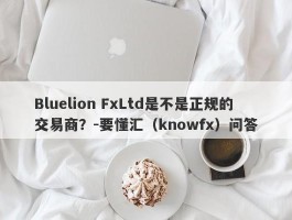 Bluelion FxLtd是不是正规的交易商？-要懂汇（knowfx）问答