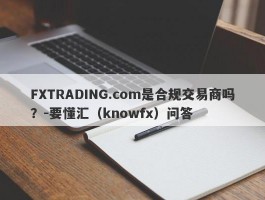 FXTRADING.com是合规交易商吗？-要懂汇（knowfx）问答