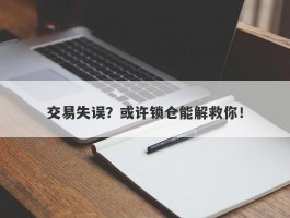 交易失误？或许锁仓能解救你！