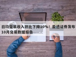 日均交易收入环比下降10%！盈透证券发布10月交易数据报告