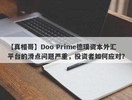 【真相哥】Doo Prime德璞资本外汇平台的滑点问题严重，投资者如何应对？