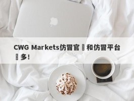 CWG Markets仿冒官網和仿冒平台眾多！