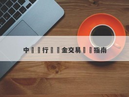 中國銀行紙黃金交易開戶指南