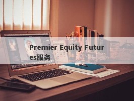 Premier Equity Futures服务