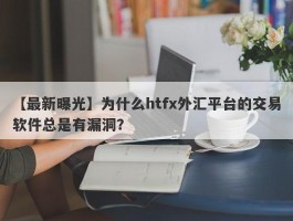 【最新曝光】为什么htfx外汇平台的交易软件总是有漏洞？