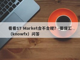 看看ST Market合不合规？-要懂汇（knowfx）问答