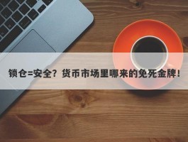 锁仓=安全？货币市场里哪来的免死金牌！