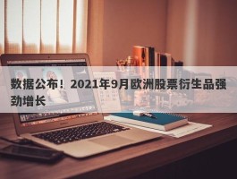 数据公布！2021年9月欧洲股票衍生品强劲增长