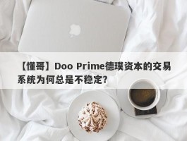 【懂哥】Doo Prime德璞资本的交易系统为何总是不稳定？