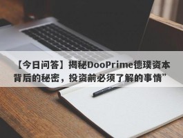 【今日问答】揭秘DooPrime德璞资本背后的秘密，投资前必须了解的事情”