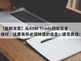 【最新文章】从KCM Trade到投资者维权，这里有你必须知道的信息！速览真相！