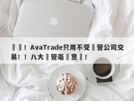 遠離！AvaTrade只用不受監管公司交易！！八大監管毫無意義！