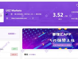 券商UEZMarkets虛假牌照、自研交易，詐騙buff疊滿