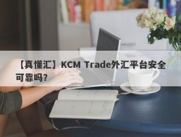 【真懂汇】KCM Trade外汇平台安全可靠吗？