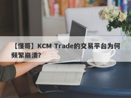 【懂哥】KCM Trade的交易平台为何频繁崩溃？