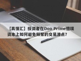 【真懂汇】投资者在Doo Prime德璞资本上如何避免频繁的交易滑点？