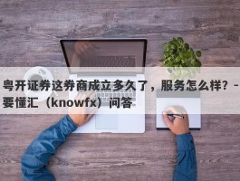 粤开证券这券商成立多久了，服务怎么样？-要懂汇（knowfx）问答