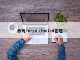 券商Forex Limited正规