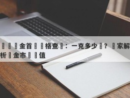 國華黃金首飾價格查詢：一克多少錢？獨家解析黃金市場價值