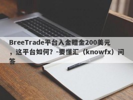 BreeTrade平台入金赠金200美元，这平台如何？-要懂汇（knowfx）问答