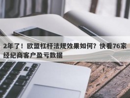 2年了！欧盟杠杆法规效果如何？快看76家经纪商客户盈亏数据