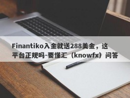 Finantiko入金就送288美金，这平台正规吗-要懂汇（knowfx）问答