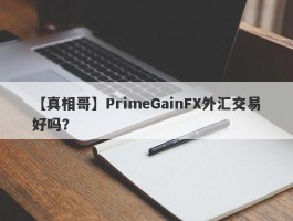 【真相哥】PrimeGainFX外汇交易好吗？
