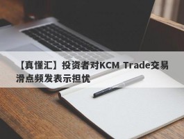 【真懂汇】投资者对KCM Trade交易滑点频发表示担忧