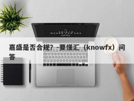 嘉盛是否合规？-要懂汇（knowfx）问答