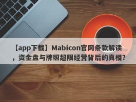 【app下载】Mabicon官网条款解读，资金盘与牌照超限经营背后的真相？