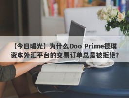 【今日曝光】为什么Doo Prime德璞资本外汇平台的交易订单总是被拒绝？