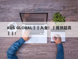 AUS GLOBAL誘導入金！還提供超高槓桿！