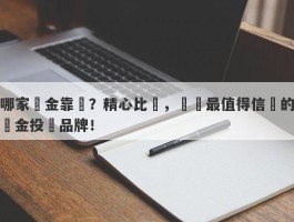 哪家黃金靠譜？精心比較，發現最值得信賴的黃金投資品牌！